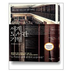 세계도서관기행