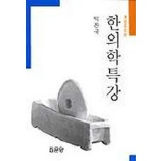 한의학한문