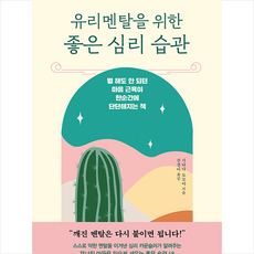 비즈니스북스 유리멘탈을 위한 좋은 심리 습관 +미니수첩제공, 가타다 도모야, 전경아 옮김