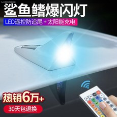 자동차태양광방추돌소켓 헤드 지느러미 개조 led 호흡 폭발 방지, 리모컨있음  스위치 13 등 실버