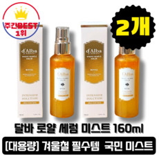 [본사정품] 시즌5 달바 로얄 세럼 미스트 160ml 2개입 대용량 안개분사, 2개