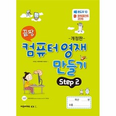 웅진북센 끝짱 컴퓨터기초 컴퓨터 영재 만들기 Step 2 개정판, One color | One Size, 9791192255347