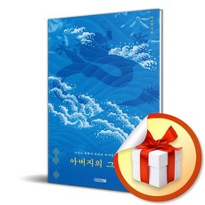 아버지의 그림자 (이엔제이 전용 사 은 품 증 정)