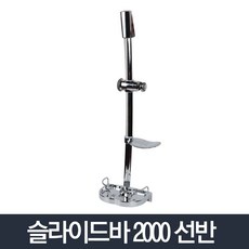 샤워기 욕실 설치 추천 고급 수도 화장실 신혼부부 집들이 선물 호텔 기능성 여행용 주방 부엌 헬스장 사우나 명품 홈쇼핑, 슬라이드바2000선반