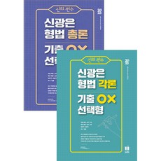 2023 신의한수 신광은 형법 총론 각론 기출 OX 선택형 전2권 미래인재, 크리스탈링 4권(반품교환불가)