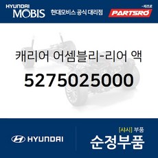 캐리어-리어 액슬 좌측 (5275025000) 현대모비스 부품몰 베르나