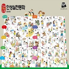 [전집]2019년/인성실천동화(정품)최신간/전50권/초등 인성동화/당일배송★디지털현미경증정★ : 꼬꼬마 한글이.똑똑한글단추.말깨비 글깨비.마음코칭동화.생각똑..., 황우도서출판(전집)