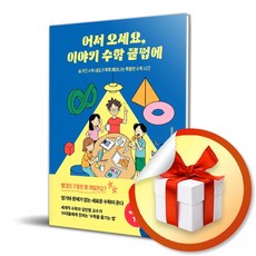 어서 오세요 이야기 수학 클럽에 / 숨겨진 수학 세포가 톡톡 깨어나는 특별한 수학 시간 (사 은 품 증 정)