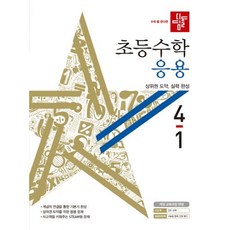 밀크북 디딤돌 초등 수학 응용 4 1 2020년, 9788926157190, 도서