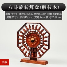 전통공예소품 마호가니 딥레드 산가지 팔괘 주판 나무 원목 옛날식 실내 장식품 선물증정 찜하기 받침대포함, T04-D상품 8Hexagram회전 주판