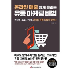 온라인 매출 쉽게 올리는 유통 마케팅 비법:비대면·코로나 시대 온라인 유통 창업이 답이다