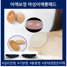 여자어깨뽕 어깡 파워숄더 어깨뽕 보정 어깨패드 여성어깨뽕패드