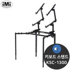 아이엠아이 3단 거미발 거미 다리 키보드 스탠드 KSC-1300