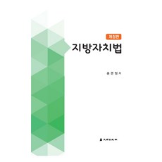 지방자치법, 지방자치법(개정판)(양장본 HardCover), 홍준형(저),대명출판사, 대명출판사
