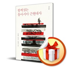 함께 읽는 동아시아 근현대사 (개정판) (이엔제이 전용 사 은 품 증 정)