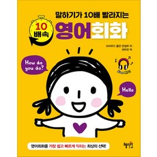 혜지원10배속영어회화
