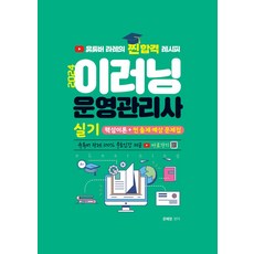 2024 이러닝운영관리사 실기 핵심이론 + 찐 출제 예상문제집:유튜버 라레의 찐합격 레시피 무료인강 제공, 지식오름