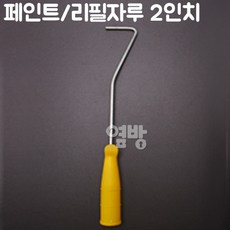 페인트 리필자루 2인치/페인트롤러/페인트붓/DIY/옆방, 1개