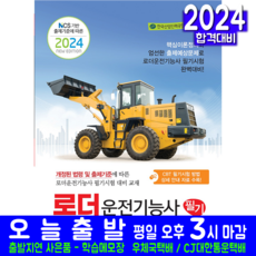 로더운전기능사 필기 교재 책 모의고사 문제해설 2024, 책과상상