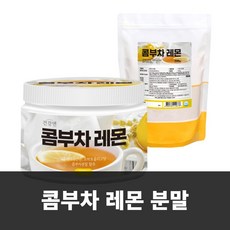 콤부차 레몬 200g 500g 홍차 녹차 효모 발효 꼼부차 가루 분말 파우더 KOMBUCHA 만들기 먹는법 효능