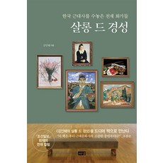 살롱 드 경성:한국 근대사를 수놓은 천재 화가들, 김인혜 저, 해냄출판사