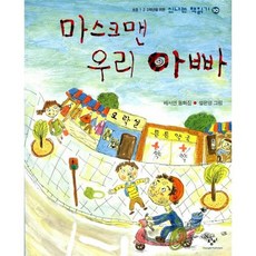 마스크맨 우리 아빠