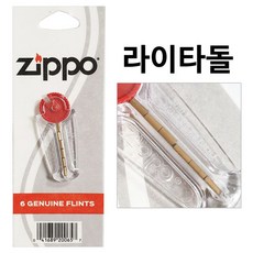 [슬기로운아이템] 라이타돌 ZIPPO (지포 라이타돌) 라이터돌 교체용 부싯돌 리필, SSS[상품_상품선택]SSS, 1개