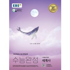 EBS 수능완성 고등 사회탐구영역 세계사(2020)(2021 수능대비):2021학년도 수능 연계교재, 한국교육방송공사(EBSi)