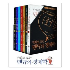 만화로보는맨큐의경제학전집