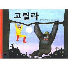 고릴라, 앤서니 브라운 저/장은수 역, 비룡소