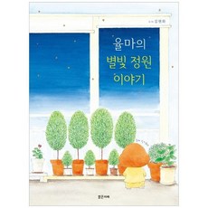 율마의별빛정원이야기