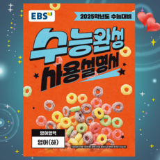 [ gift ] EBS 수능완성 사용설명서 영어영역 영어 (상) (2024년) ++, 고등학생