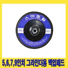 한경공구 5인치 - 9인치 그라인더 공용 탈부착형 백업 패드 M14, 1개