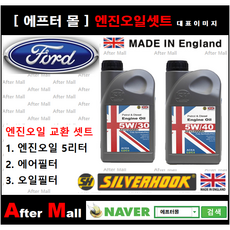 [포드 토러스 엔진오일셋트] FORD TAURUS 2 (L4) [실버훅 5W30/5W40 + 에어필터 + 오일필터], 5W30