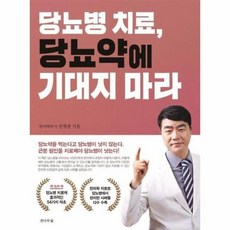 당뇨병치료당뇨약에기대지마라