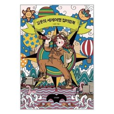 김은기컬러링북