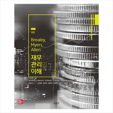 Brealey Myers Allen 재무관리의 이해 13판, 교문사, 리처드 A 외 4인