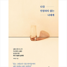 나를인정하지않는나에게