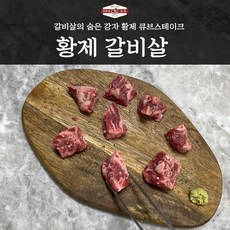 황제갈비살