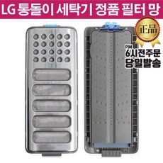 LG 정품 통돌이 세탁기 거름망 필터 T20BVD T20HVD T20MT