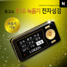 로고스 S10 전자성경 녹음기 성경 듣는성경 찬송가 복음성가