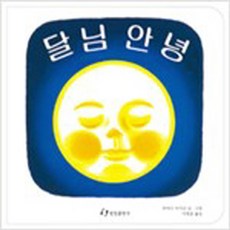 (새책) 달님 안녕