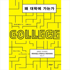 왜 대학에 가는가:대학은 우리에게 무엇이었고 무엇이고 무엇이어야 하는가, 문학동네, 앤드루 델반코