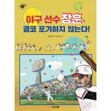 야구 선수 장훈 결코 포기하지 않는다!
