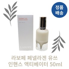 [정품배송] 라보페 LABOPE 페넬라겐 유쓰 인핸스 액티베이터 50ml 펌핑용기 리뉴얼 3초세럼 안티에이징완화 미백주름개선 저자극케어 원스텝 쫀쫀함 매끈피부결 수분광, 1개