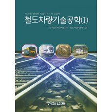 철도교통운전이론일반단기완성