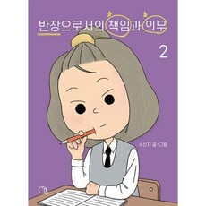 반장으로서의 책임과 의무 2 : 선생님은 떠든 사람 이름을 묻지 않았다, 귤프레스, 수신지 글그림