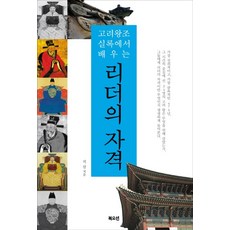 한권으로읽는고려왕조실록