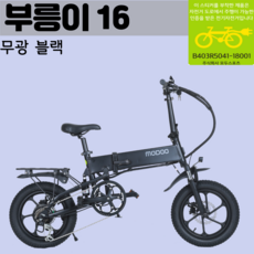 모두스포츠 풀서스펜션 접이식 48V 주행거리 100KM 전기자전거 부릉이16, 무광블랙