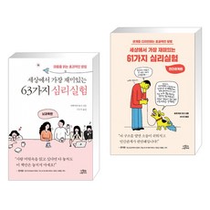 세상에서 가장 재미있는 63가지 심리실험 + 세상에서 가장 재미있는 61가지 심리실험 (전2권)